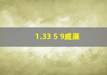 1.33 5 9威廉